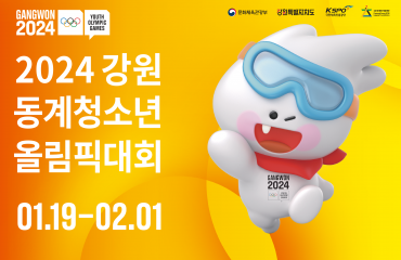 2024 강원동계청…
